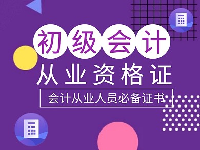 初級會計從業(yè)資格證卡通紫色紅包公眾號配圖