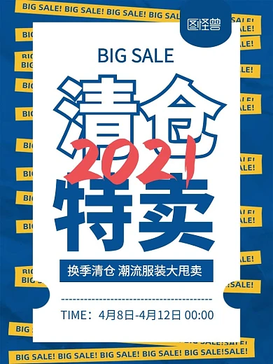 清仓特卖服装促销电商主图直通车