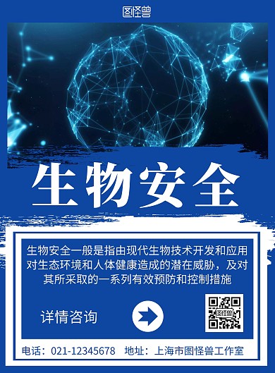 簡(jiǎn)約藍(lán)色背景生物安全宣傳海報(bào)