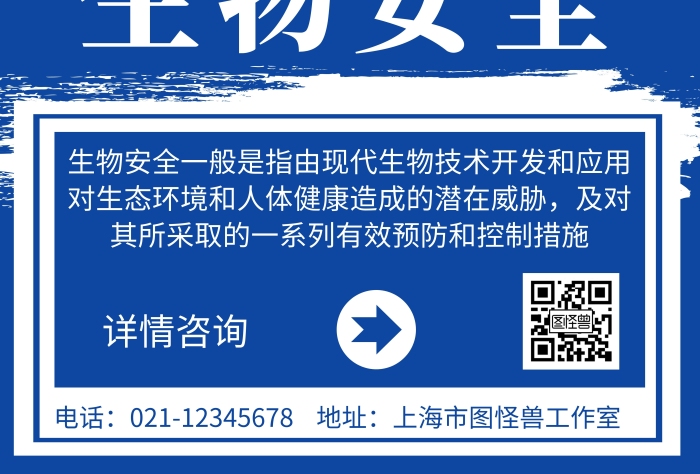 簡(jiǎn)約藍(lán)色背景生物安全宣傳海報(bào)