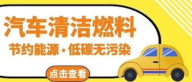 黄色卡通汽车清洁燃料