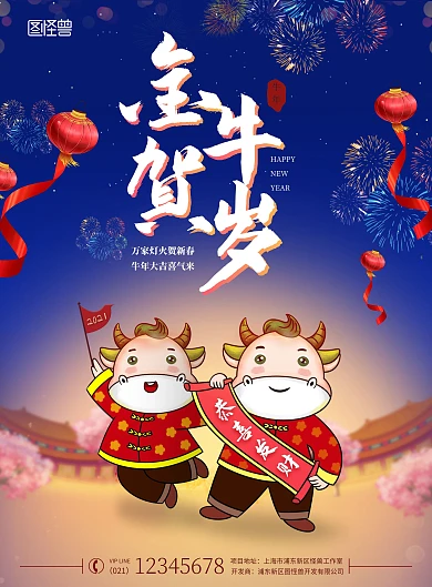 金牛贺岁新春烟花喜庆蓝色印刷海报