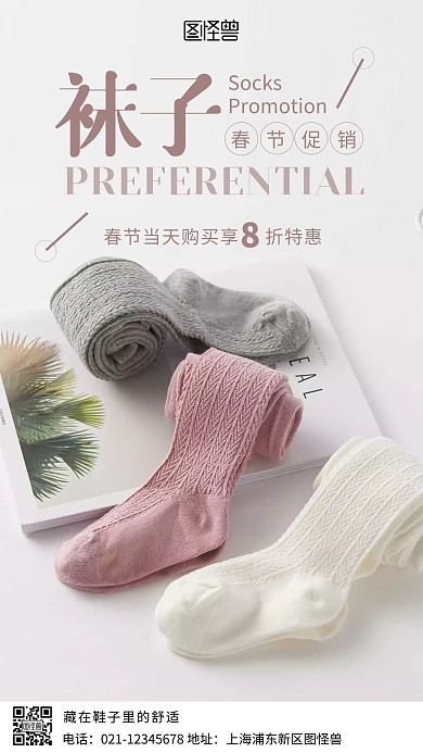 攝影圖襪子春節(jié)促銷簡(jiǎn)約風(fēng)手機(jī)海報(bào)