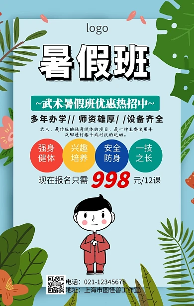 武术暑假班招生海报