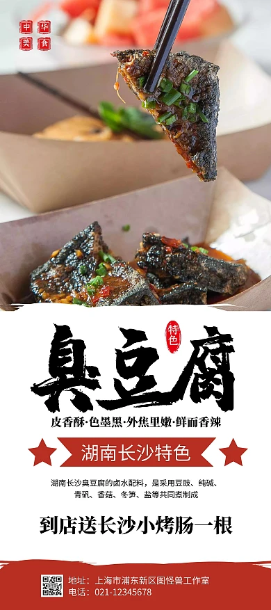 简约大气创意白色长沙臭豆腐宣传展架