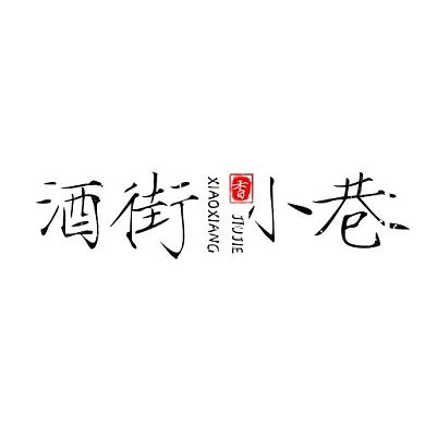 酒街印章风格店铺logo