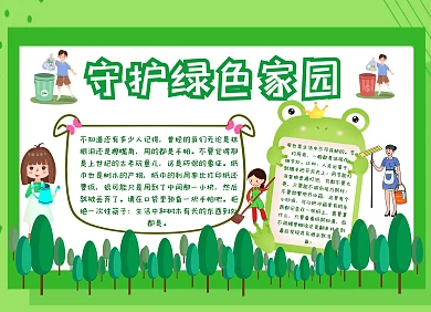 守护绿色家园卡通宣传手抄报