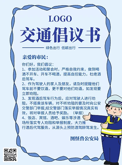 倡议书海报交通蓝色清新插画简约
