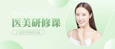 美容美妆医疗医美课程公众号首图