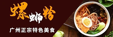 广州正宗螺蛳粉暗红色宣传海报