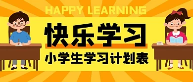 快乐学习 小学生学习计划表公众号封面首图