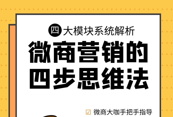 微商營(yíng)銷思維法培訓(xùn)課招生海報(bào)