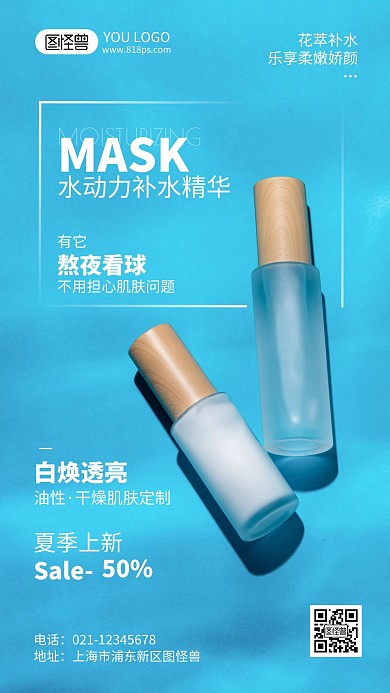 熬夜看球補水精華促銷攝影風(fēng)手機海報