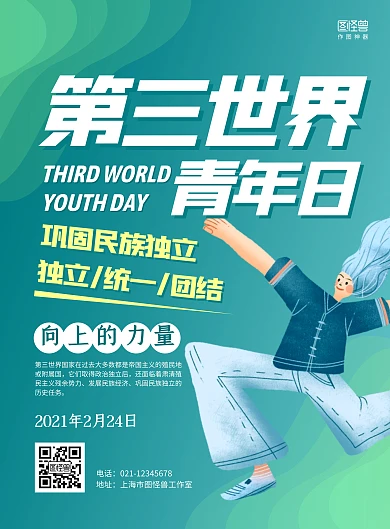 绿色人物手绘第三世界青年日宣传科普海报