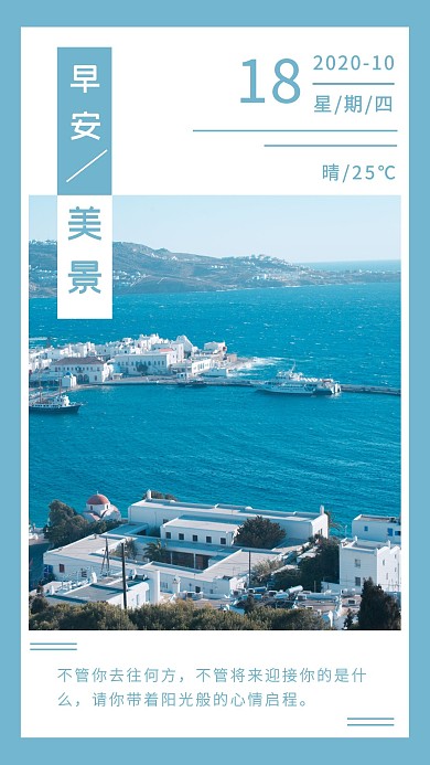 藍色簡約風(fēng)景攝影早安圖美麗美景日簽