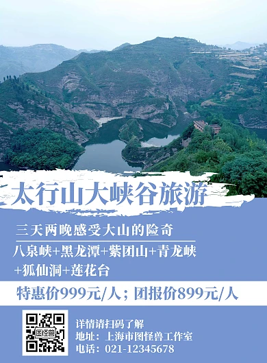 简约简洁大山峡谷蓝色太行山旅游宣传海报