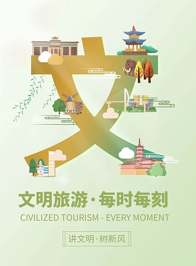 融媒体文明城市文明旅游公益广告竖版海报