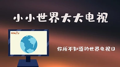 小小世界大大电视
