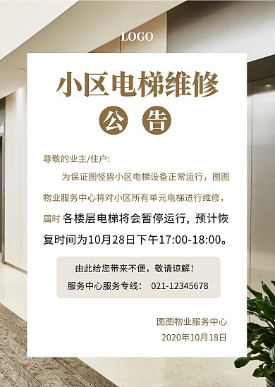 小區(qū)電梯維修公告