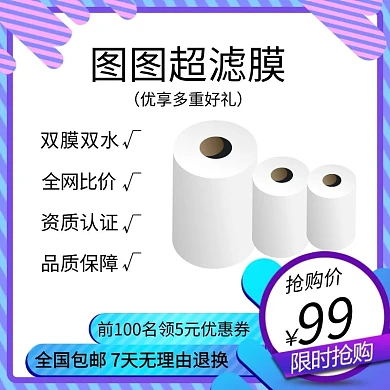 紫色超滤膜电商淘宝天猫京东主图直通车