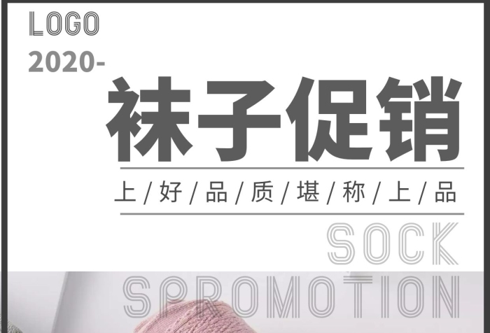 2020白色襪子促銷宣傳手機海報