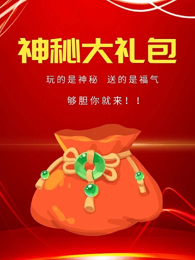 神秘大礼包淘宝红色主背景直通车