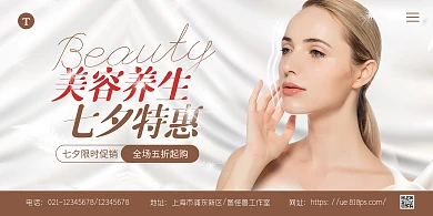 简约大气美容养生七夕促销宣传横版海报
