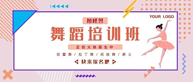 淡粉色简约风舞蹈招生公众号封面	