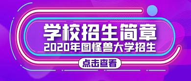 学校招生简章紫色卡通公众号封面	