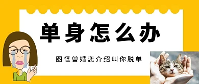 单身狗脱单公众号封面
