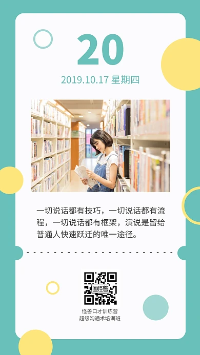 口才班绿色大气扁平竖版每日一签