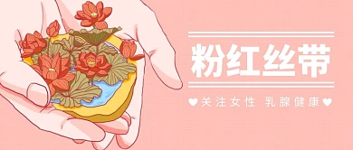 粉红丝带运动简约粉色公众号封面