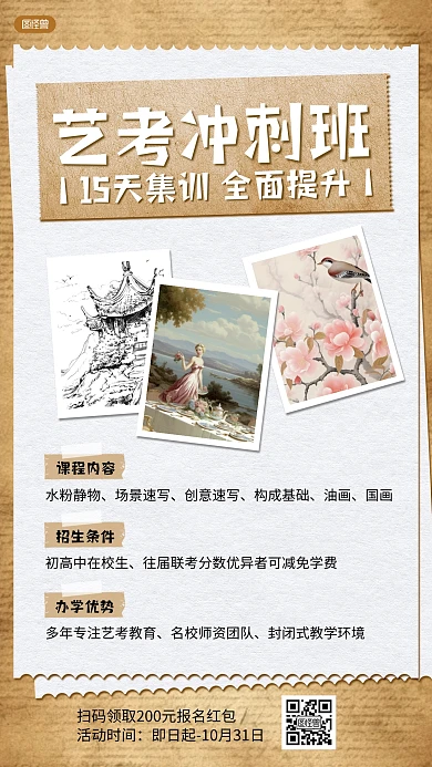 艺考招生冲刺班优惠拼贴海报