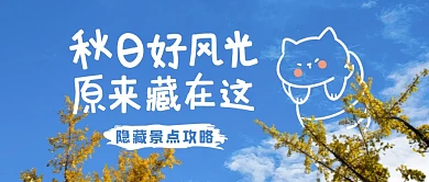 摄影手绘秋天你好话题公众号封面
