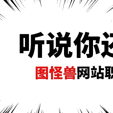黑白漫画爆炸招聘企业招人三宫格方形海报