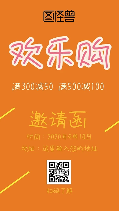 欢乐购物邀请函