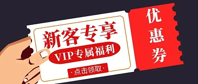 新客专享简约优惠券新媒体公众号封面首图