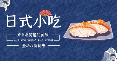日式小吃促销古风简约蓝色banner