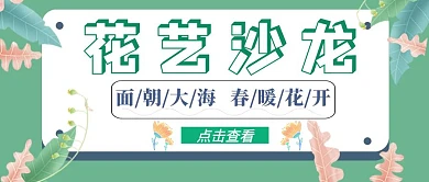 花艺海报花朵公众号封面