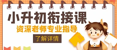 小升初衔接班衔接课咖啡色创意公众号封面