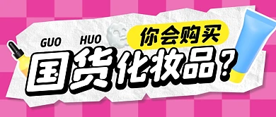 国货化妆品简约彩色微信公众号封面首图