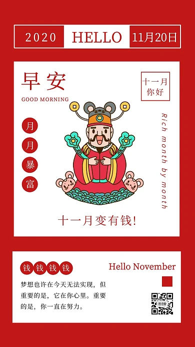 红色卡通扁平早安十一月暴富日签