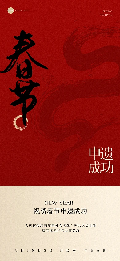 简约大气春节申遗成功全屏海报