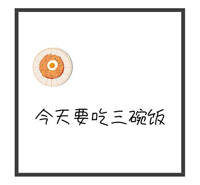 今天要吃三碗飯框框日記手賬搞笑
