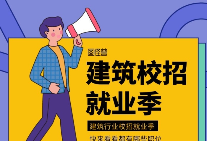 招聘海報(bào)長圖建筑黃色簡約簡潔插畫校園