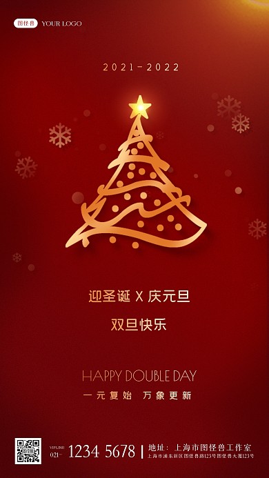 迎圣誕慶元旦節(jié)日雙旦祝福手機(jī)海報(bào)
