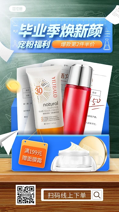 毕业季美妆化妆品促销产品海报