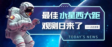 今年最佳水星西大距觀測日來了公眾號首圖