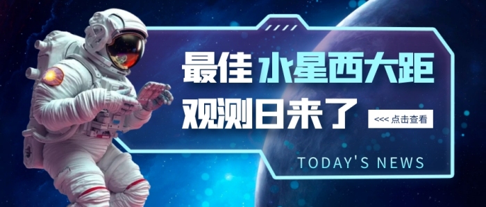 今年最佳水星西大距觀測日來了公眾號首圖