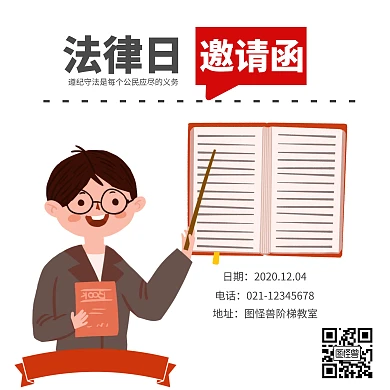法律日  邀请函   学习